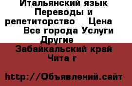 Итальянский язык.Переводы и репетиторство. › Цена ­ 600 - Все города Услуги » Другие   . Забайкальский край,Чита г.